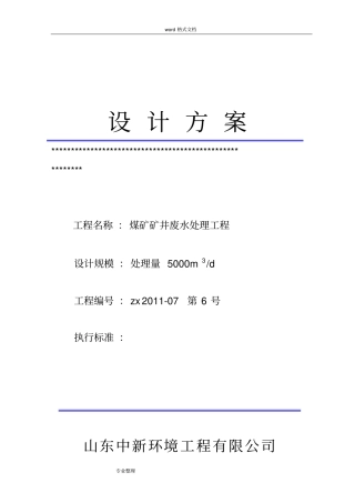 煤矿矿井废水处理方案