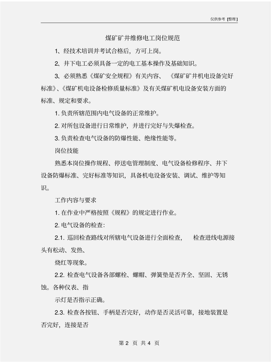 煤矿矿井维修电工岗位规范_第2页