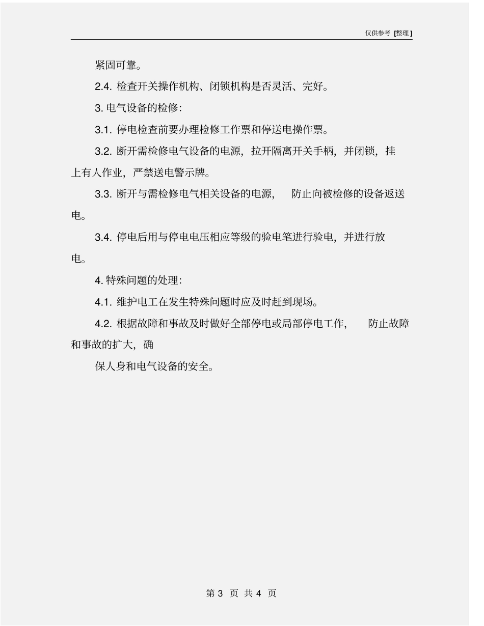 煤矿矿井维修电工岗位规范_第3页