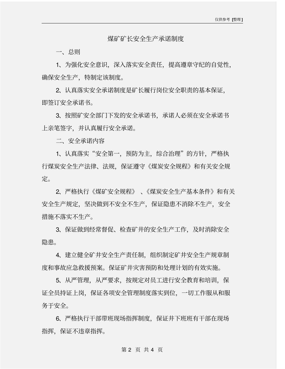 煤矿矿长安全生产承诺制度_第2页