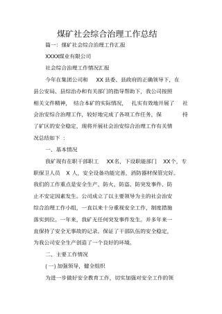 煤矿社会综合治理工作总结