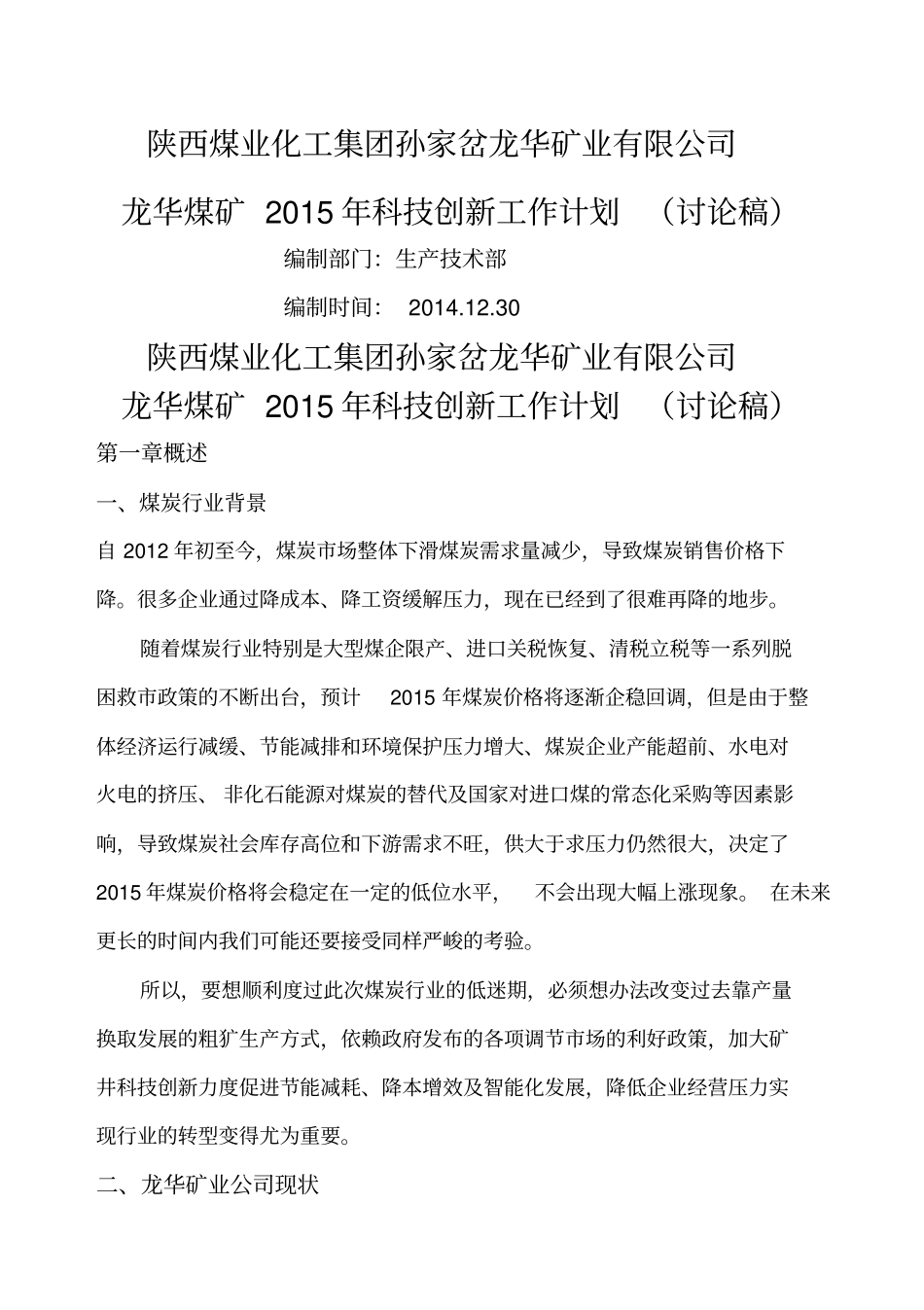 煤矿科技创新工作计划_第1页