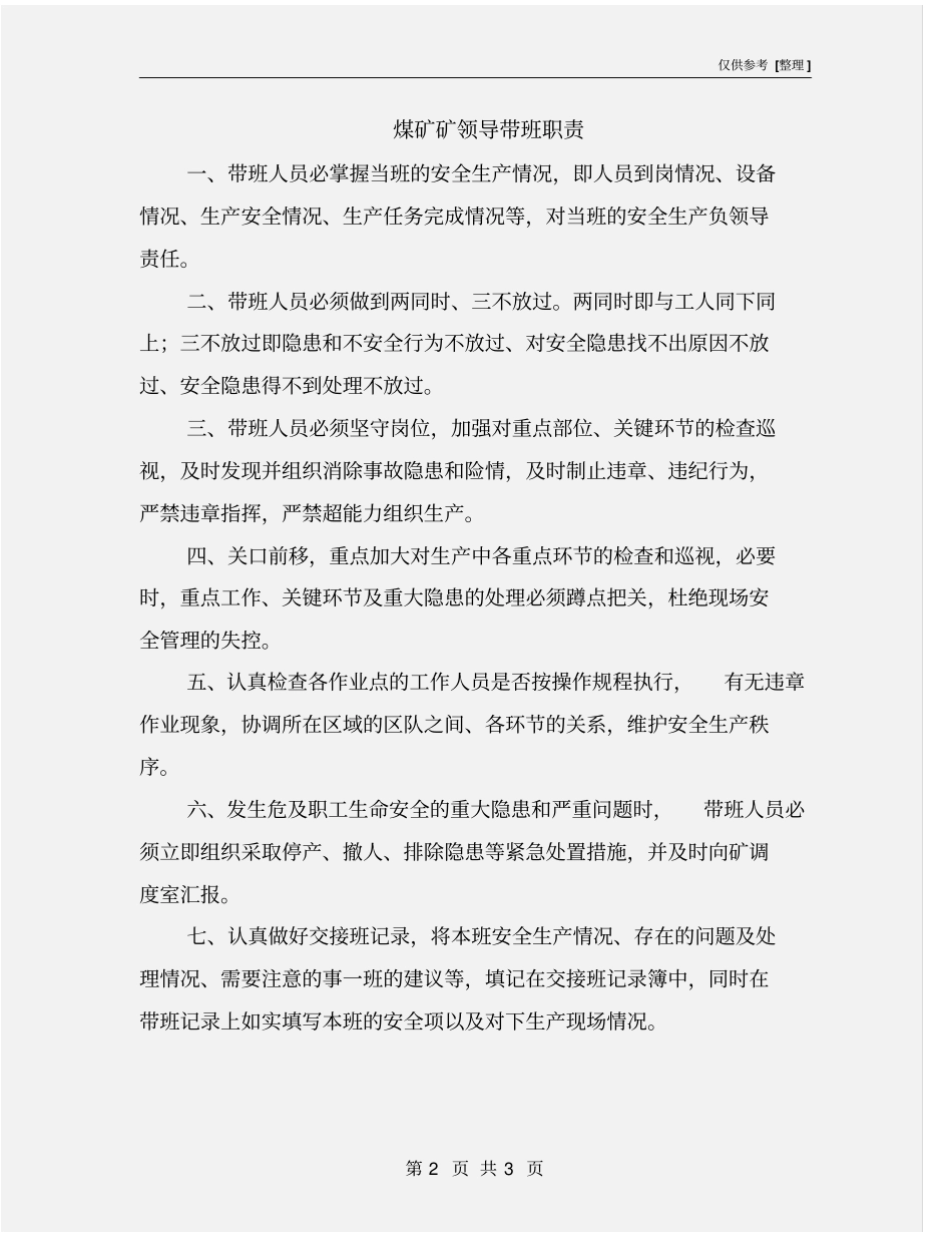 煤矿矿领导带班职责_第2页
