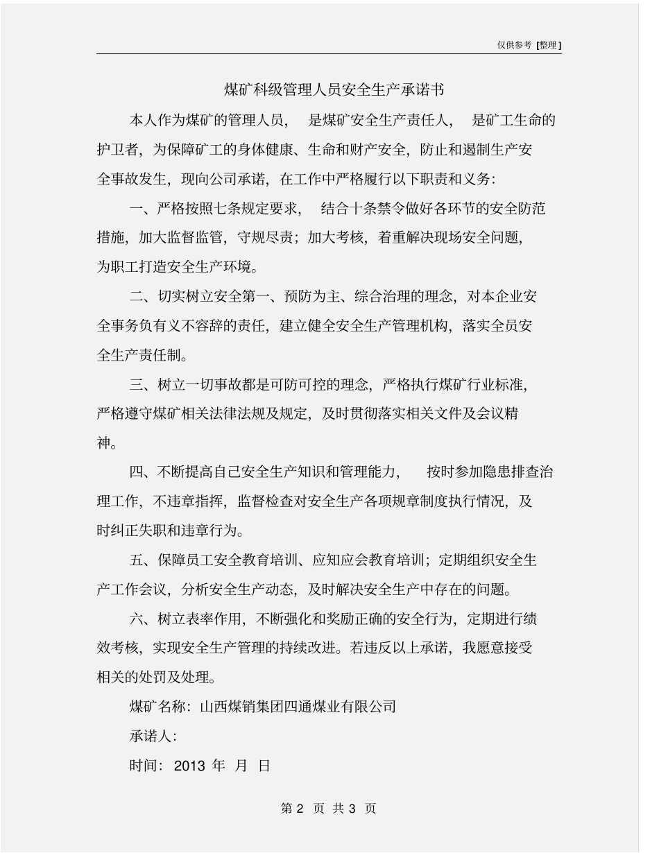 煤矿科级管理人员安全生产承诺书_第2页