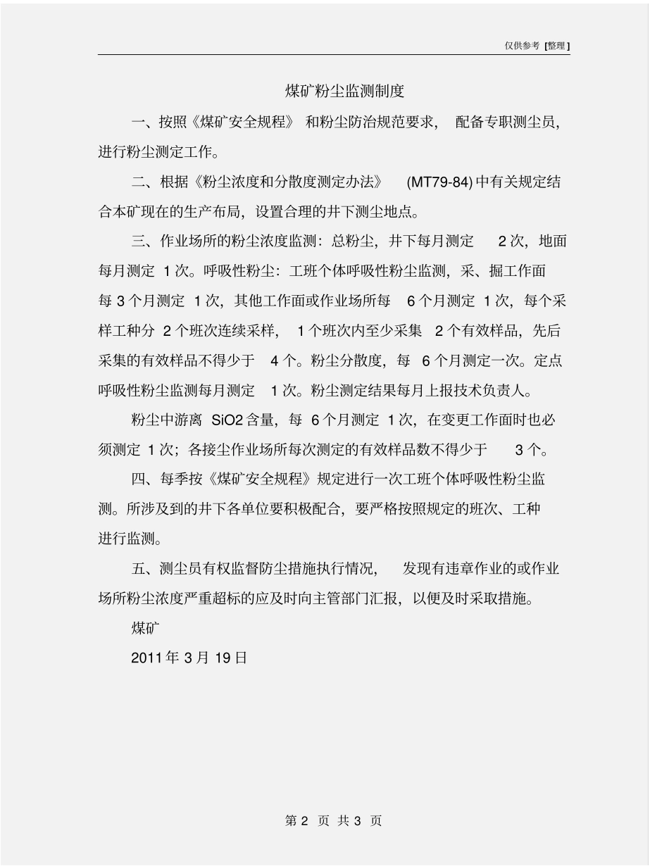 煤矿粉尘监测制度_第2页