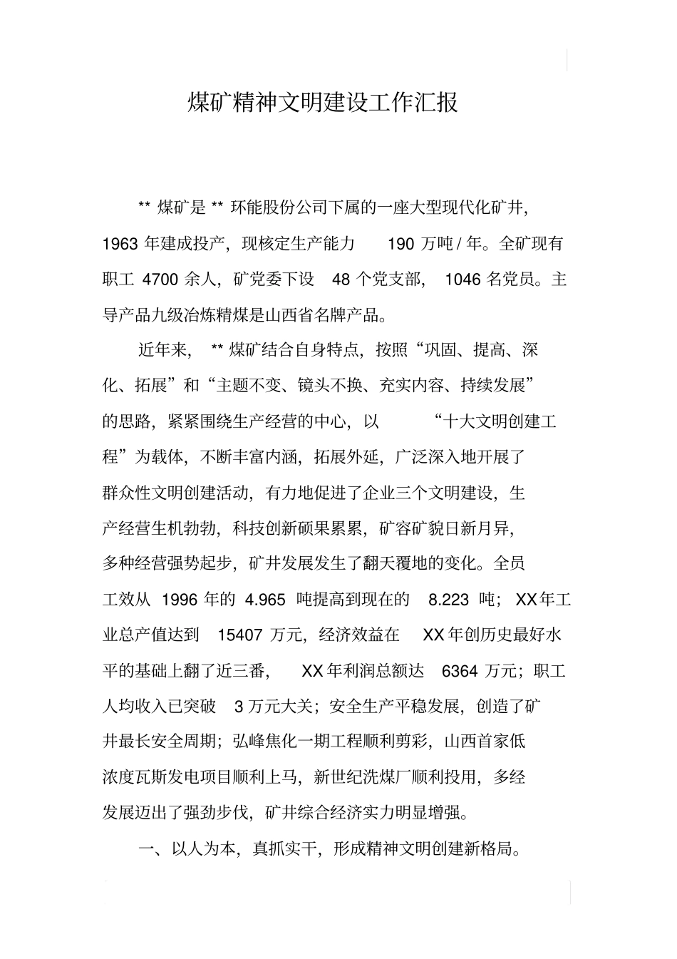 煤矿精神文明建设工作汇报_第1页