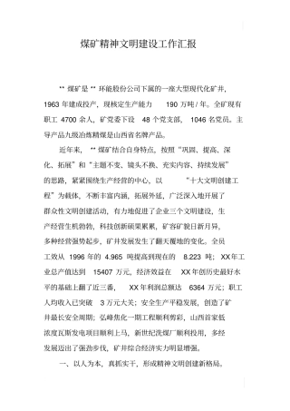 煤矿精神文明建设工作汇报