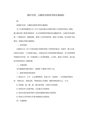 煤矿经营、后勤科室绩效考核实施细则
