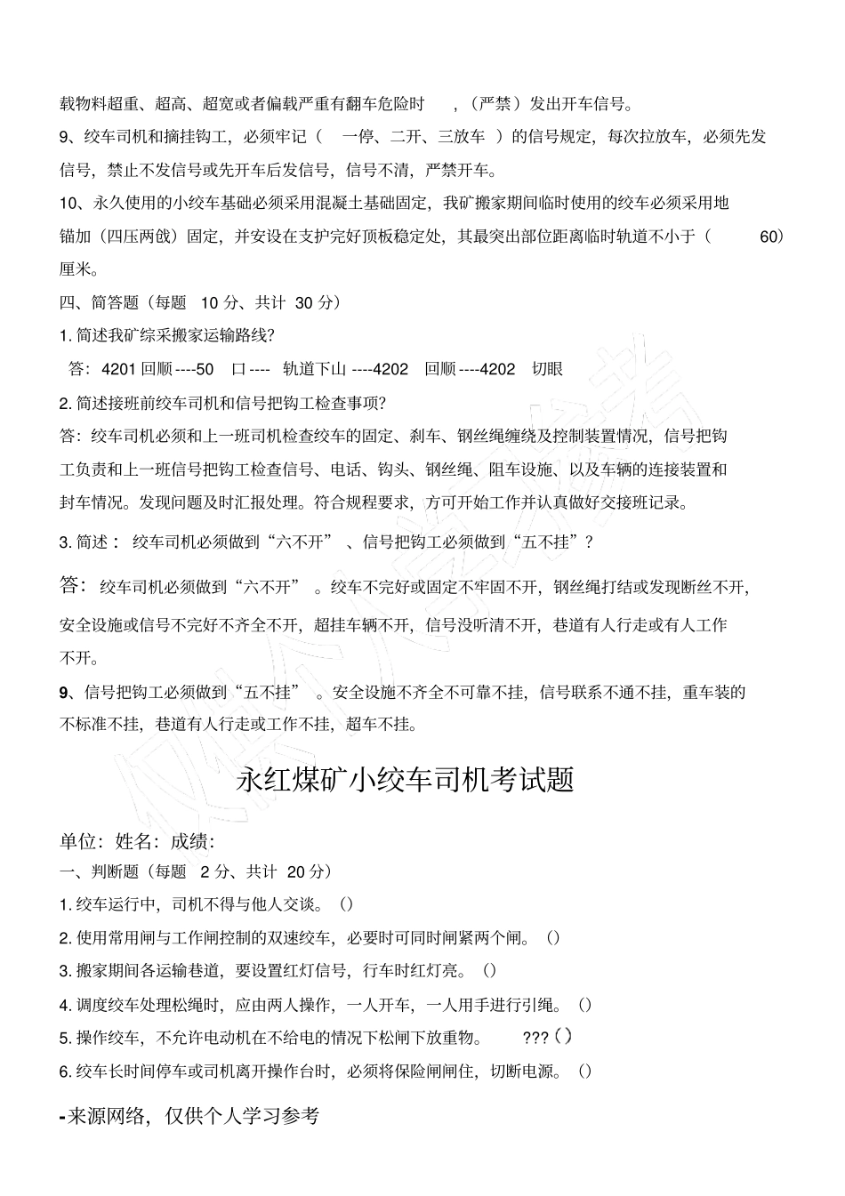煤矿绞车司机考试试题带答案_第3页