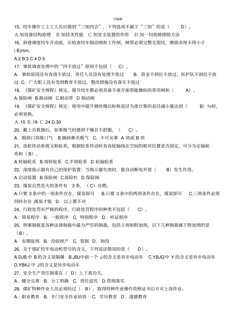 煤矿绞车司机题库_第2页