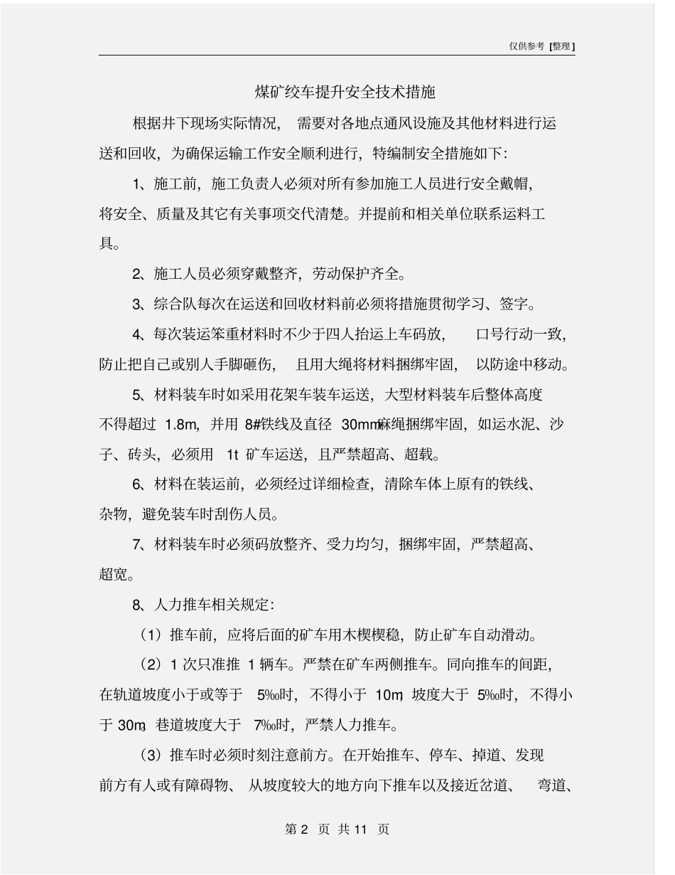煤矿绞车提升安全技术措施_第2页