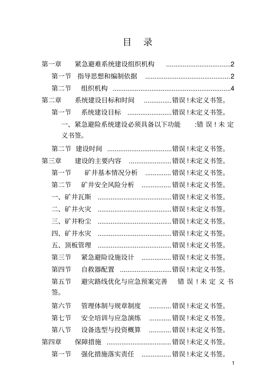 煤矿紧急避险系统建设方案_第3页