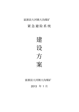 煤矿紧急避险系统建设方案