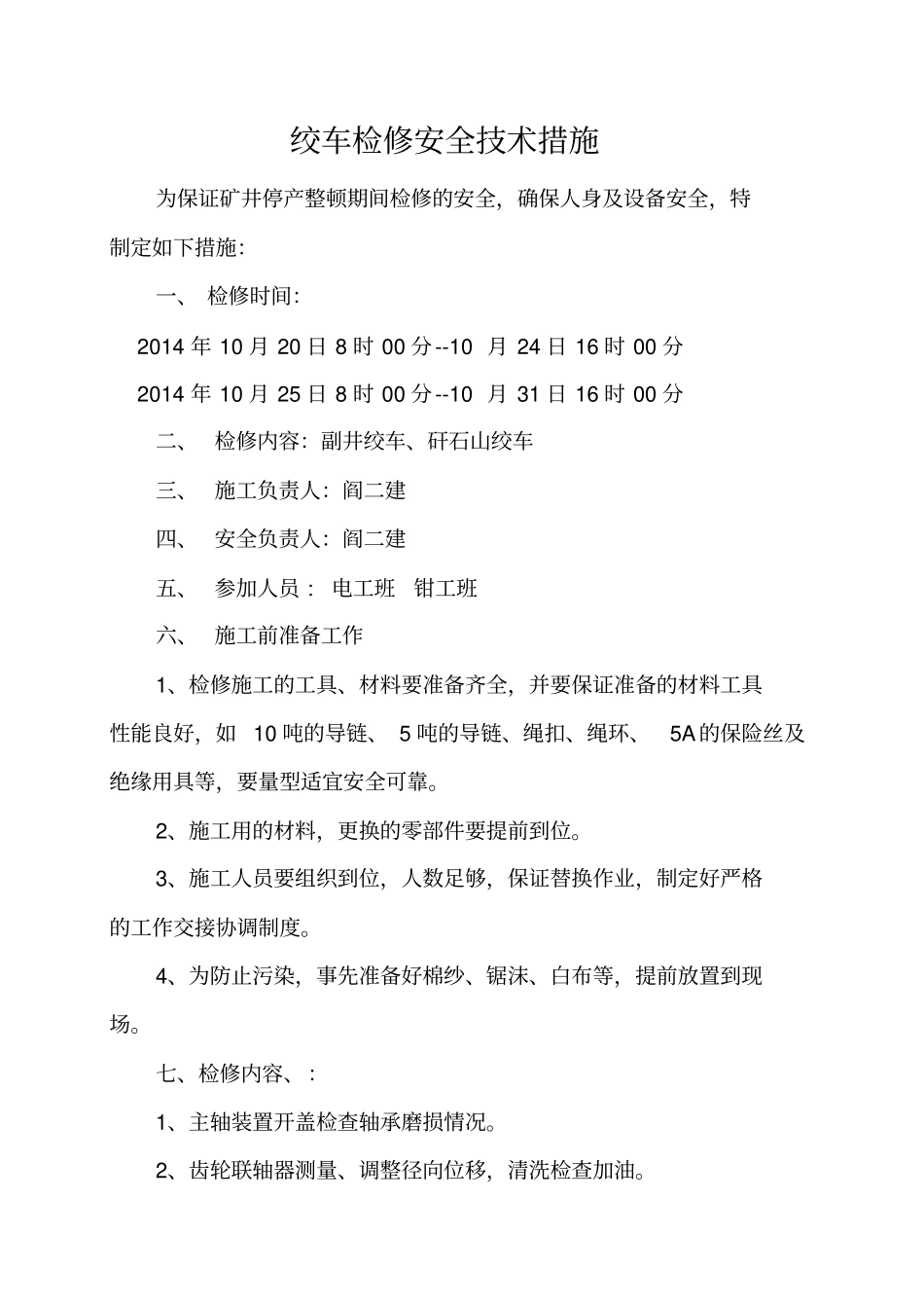 煤矿绞车检修安全技术措施_第3页