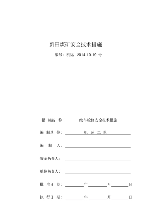 煤矿绞车检修安全技术措施