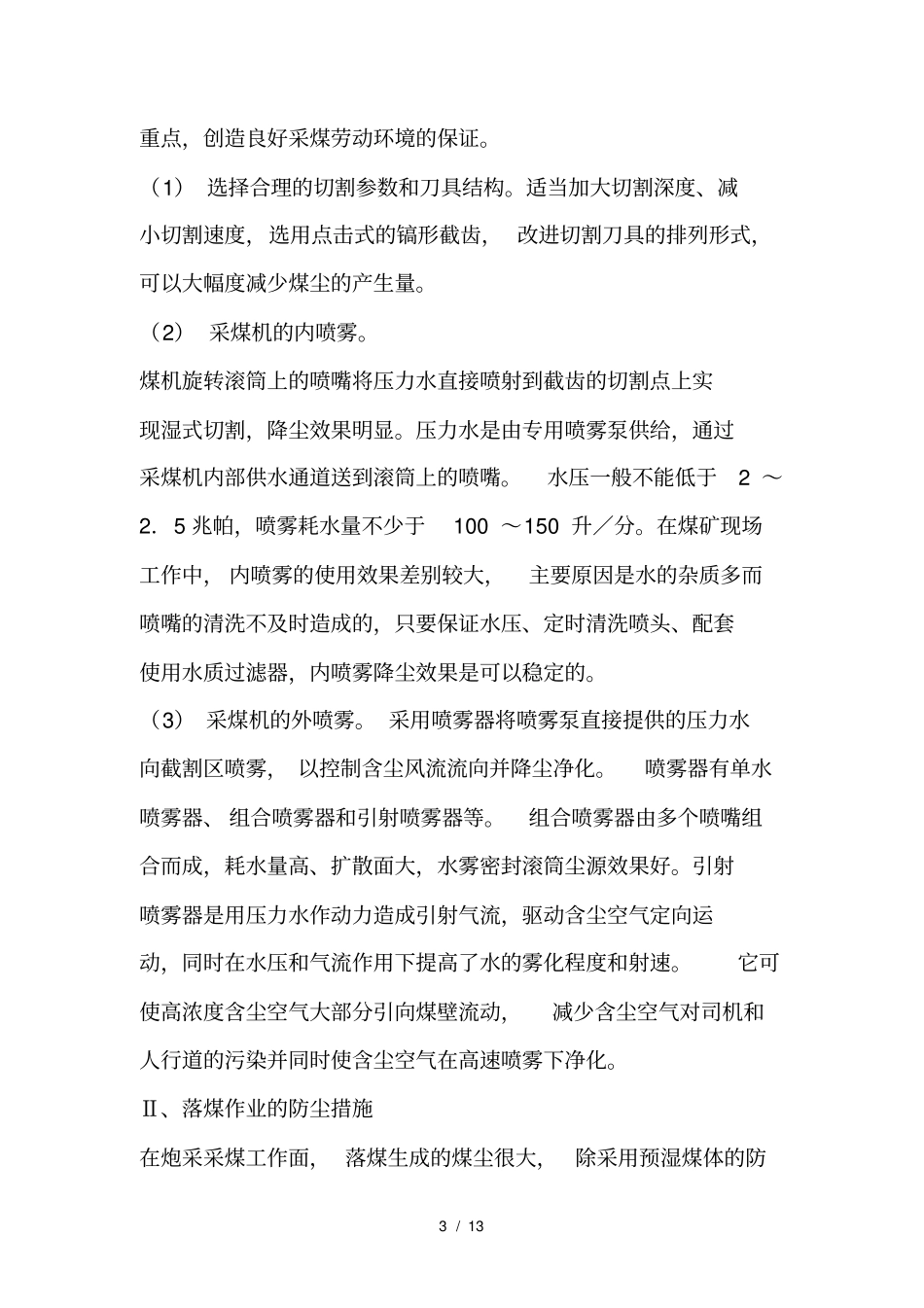 煤矿综合防尘措施_第3页