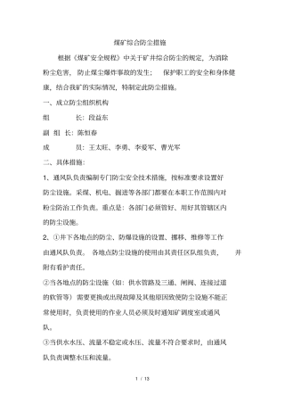 煤矿综合防尘措施