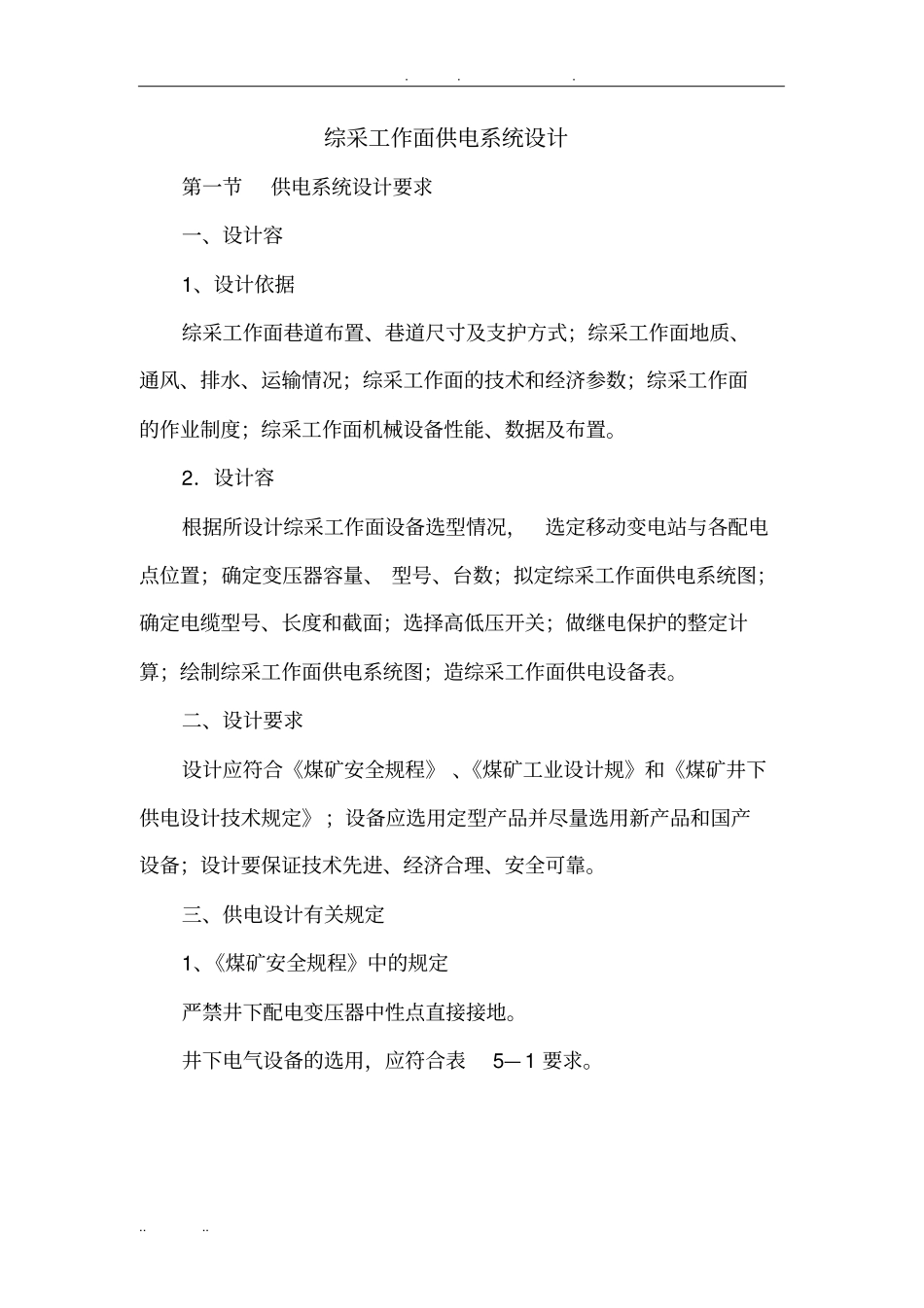 煤矿综采工作面供电系统模板_第1页