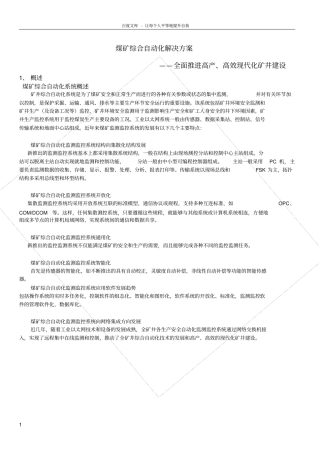 煤矿综合自动化解决方案