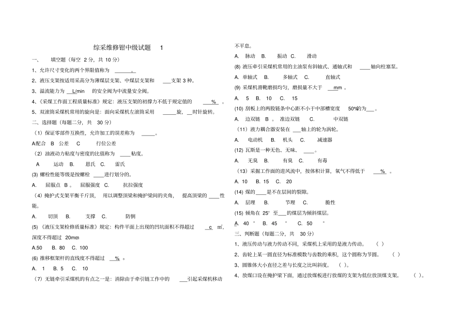 煤矿综采维修钳工职业技能鉴定中级ABC试题及答案_第1页