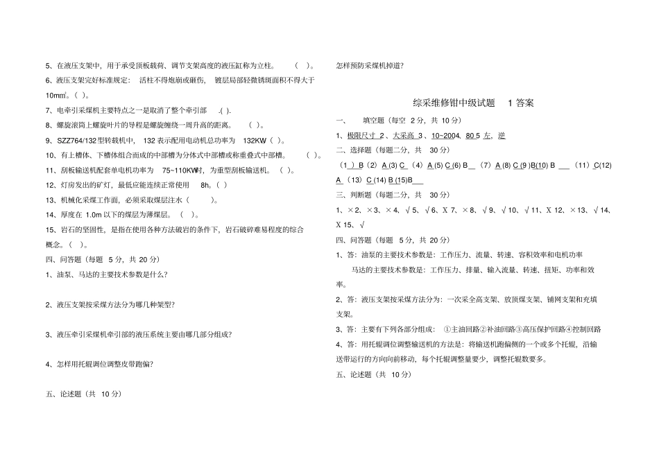 煤矿综采维修钳工职业技能鉴定中级ABC试题及答案_第2页