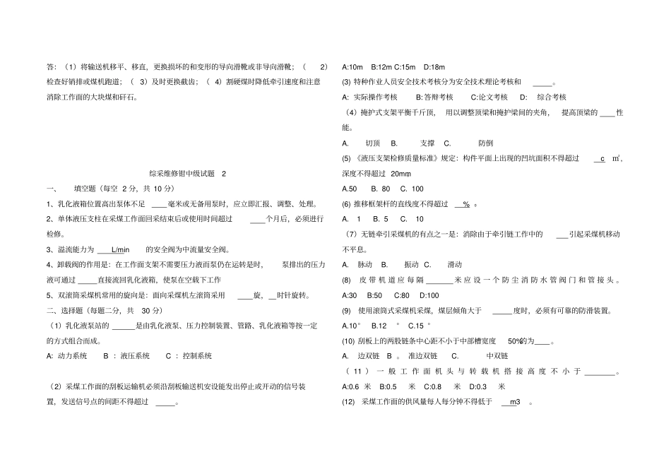 煤矿综采维修钳工职业技能鉴定中级ABC试题及答案_第3页