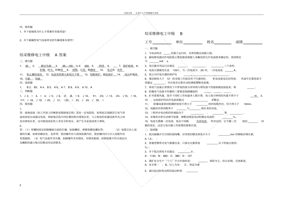 煤矿综采维修电工职业技能鉴定中级ABC试题及答案_第2页
