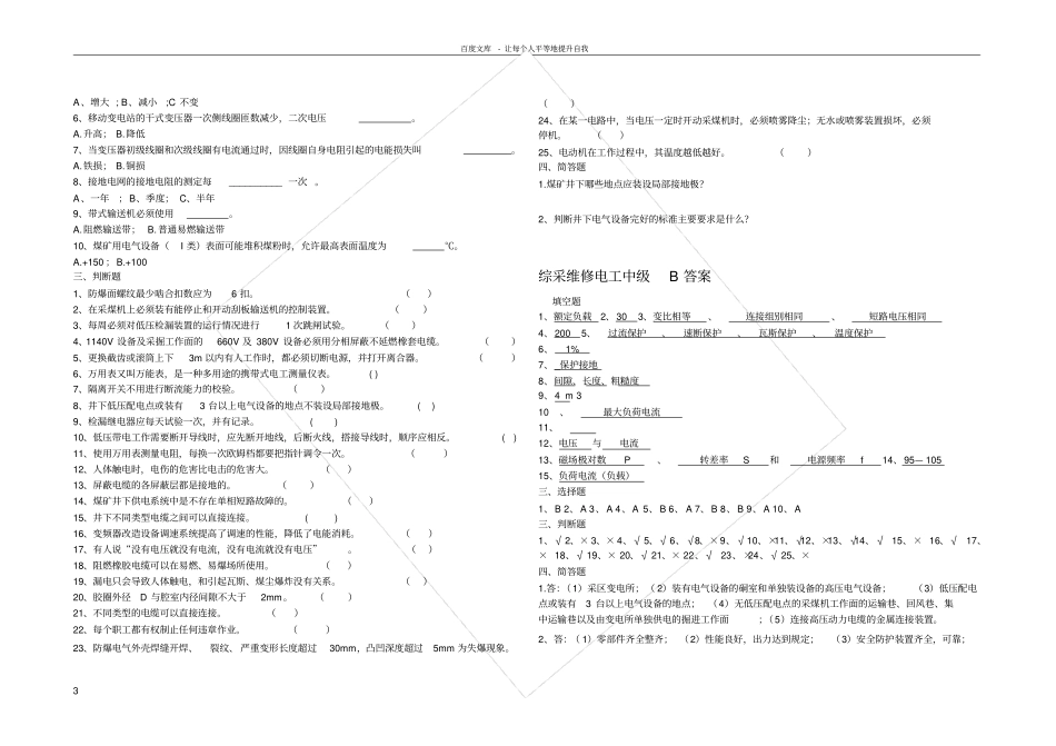 煤矿综采维修电工职业技能鉴定中级ABC试题及答案_第3页