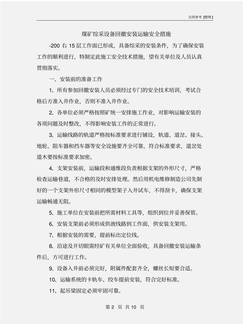煤矿综采设备回撤安装运输安全措施_第2页