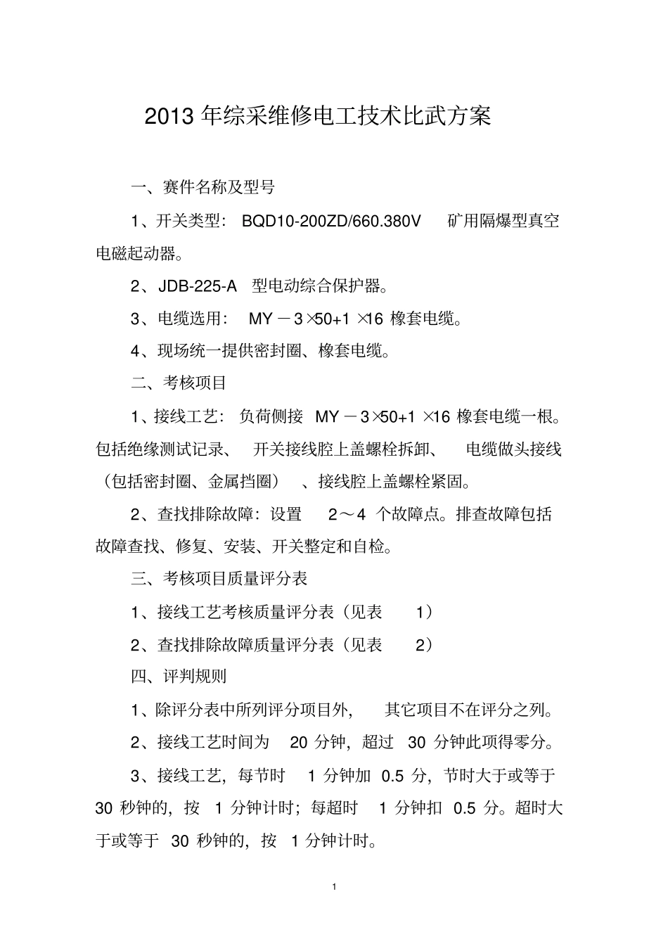 煤矿综采维修电工技术比武方案汇编_第1页