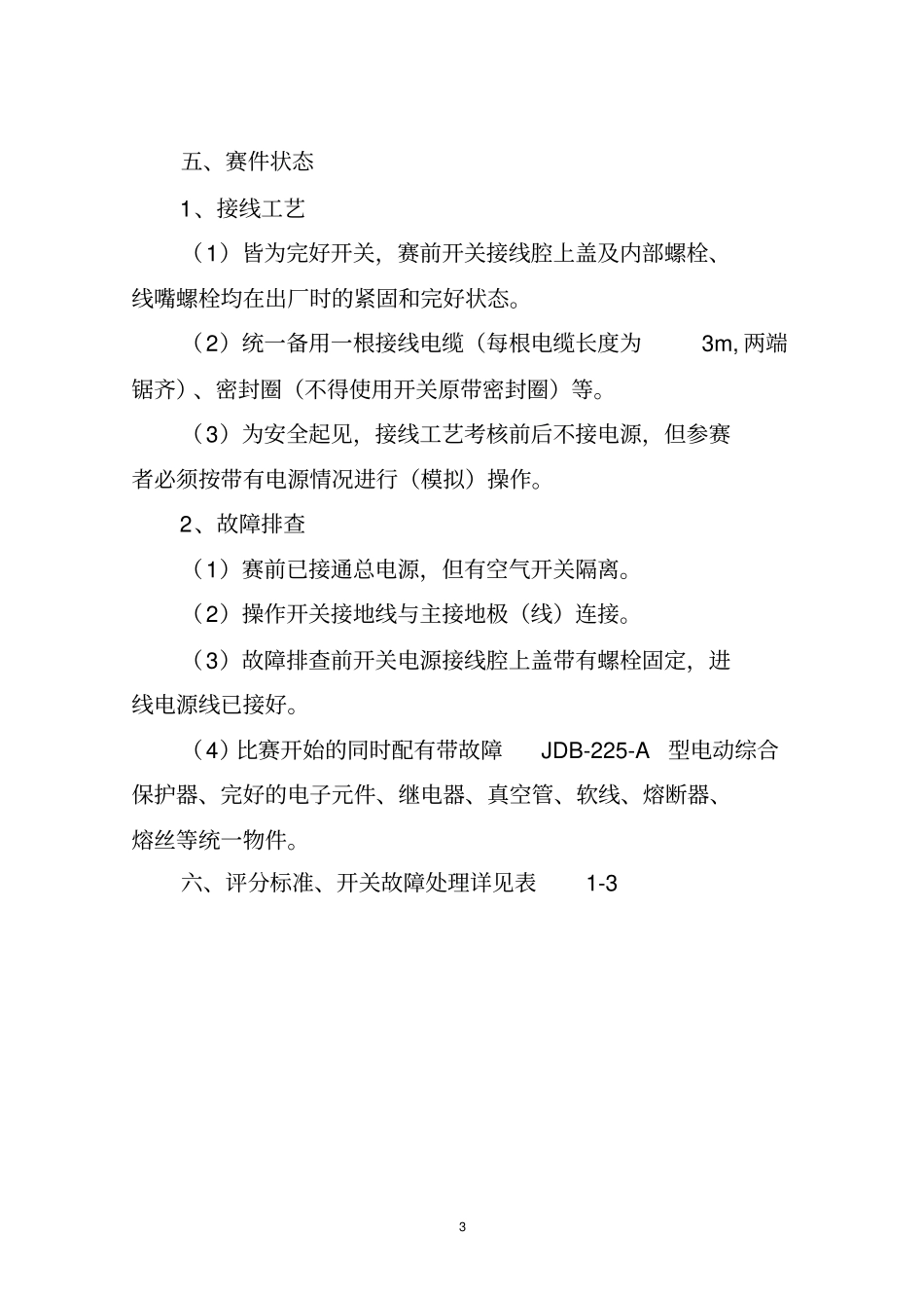 煤矿综采维修电工技术比武方案汇编_第3页