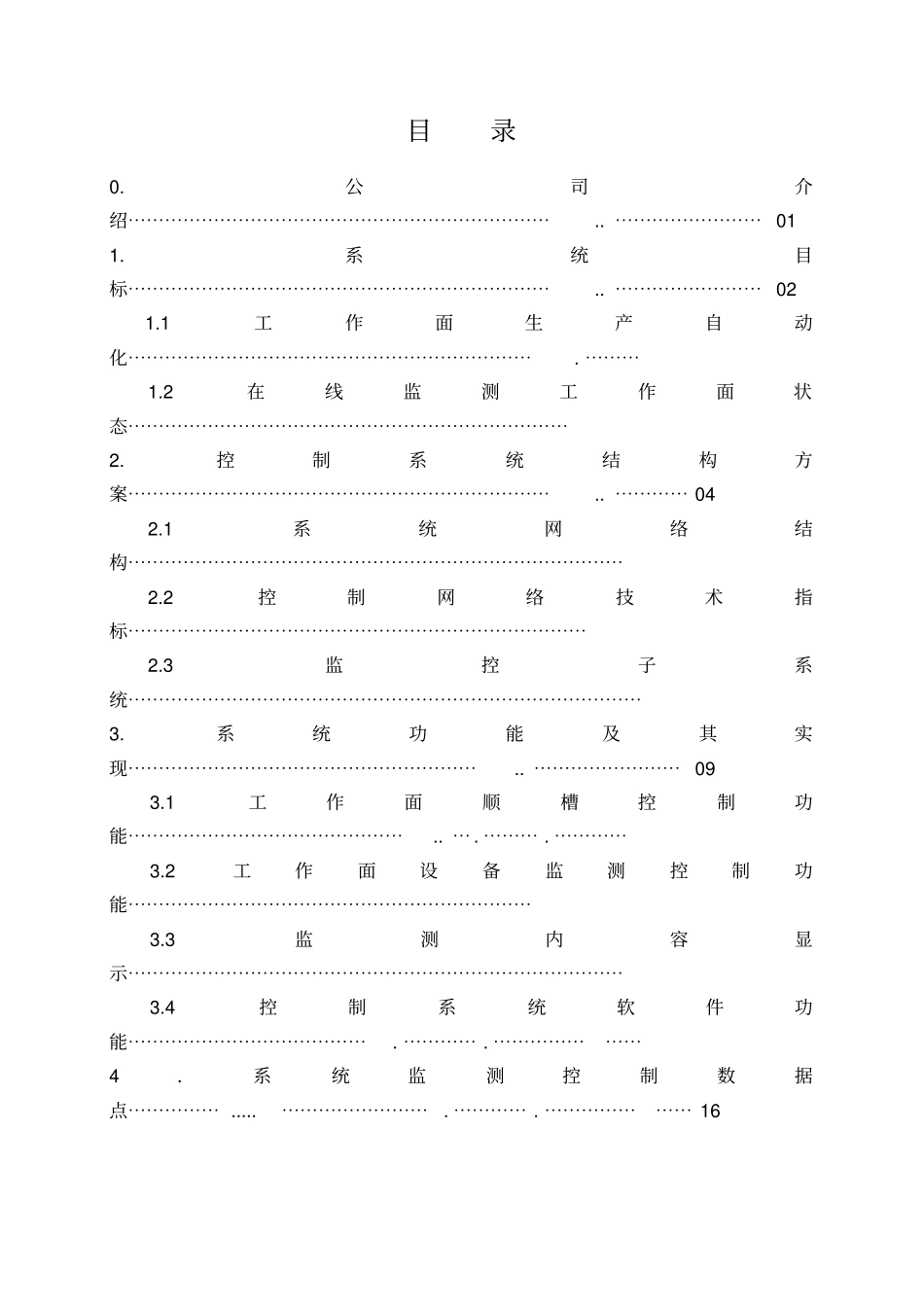 煤矿综采自动化工作面技术方案_第2页
