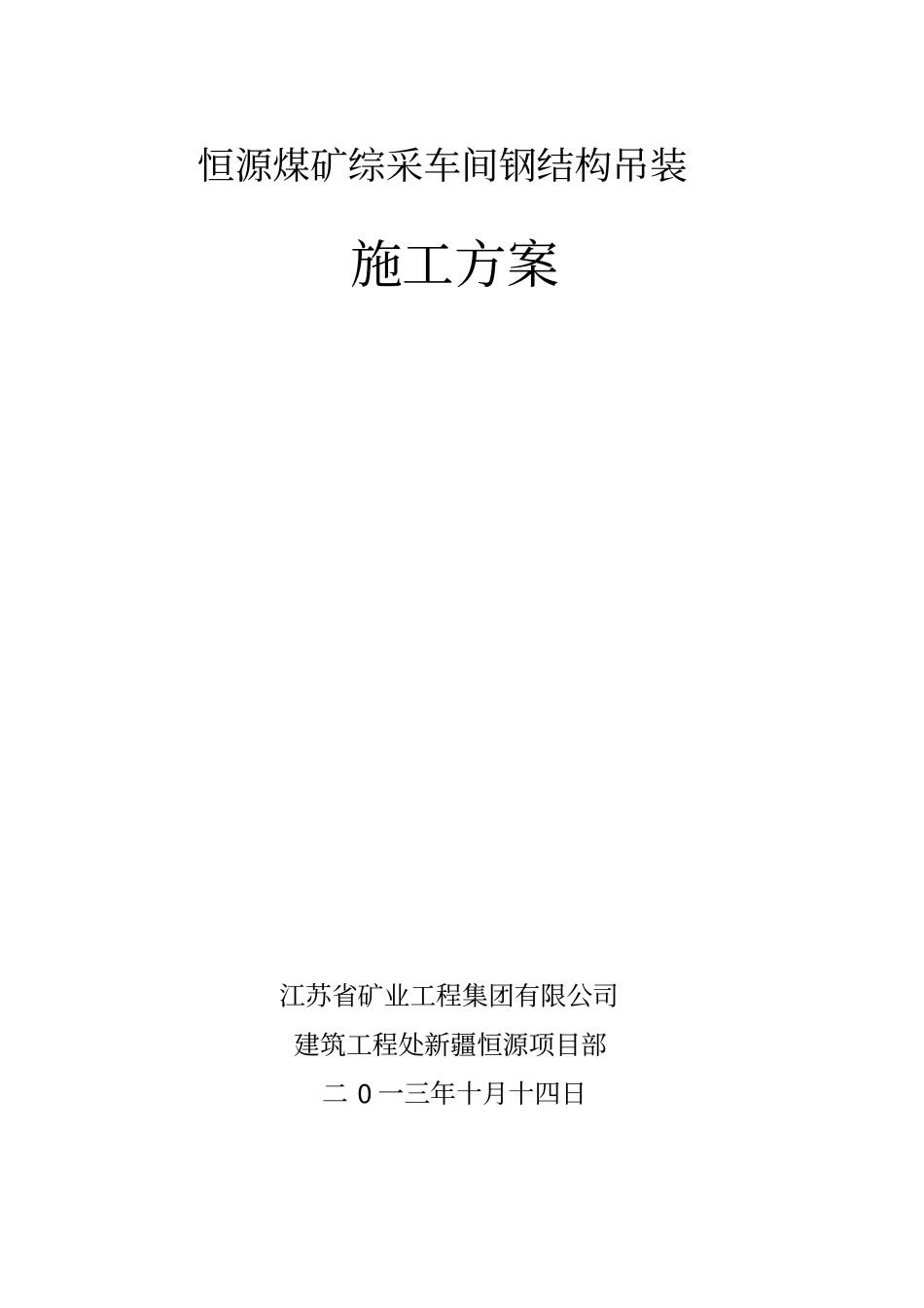 煤矿综采车间钢结构吊装施工方案_第1页