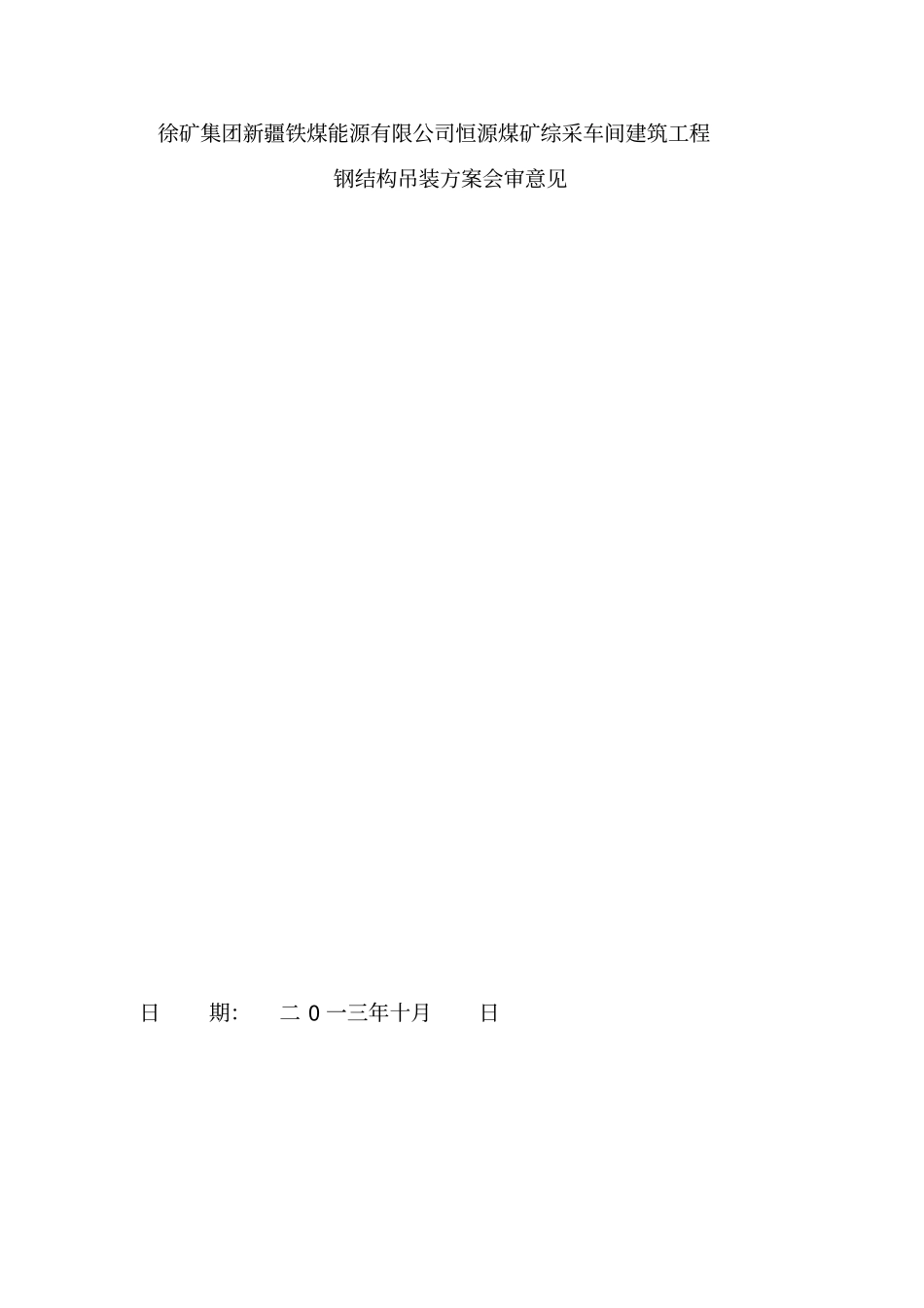 煤矿综采车间钢结构吊装施工方案_第3页