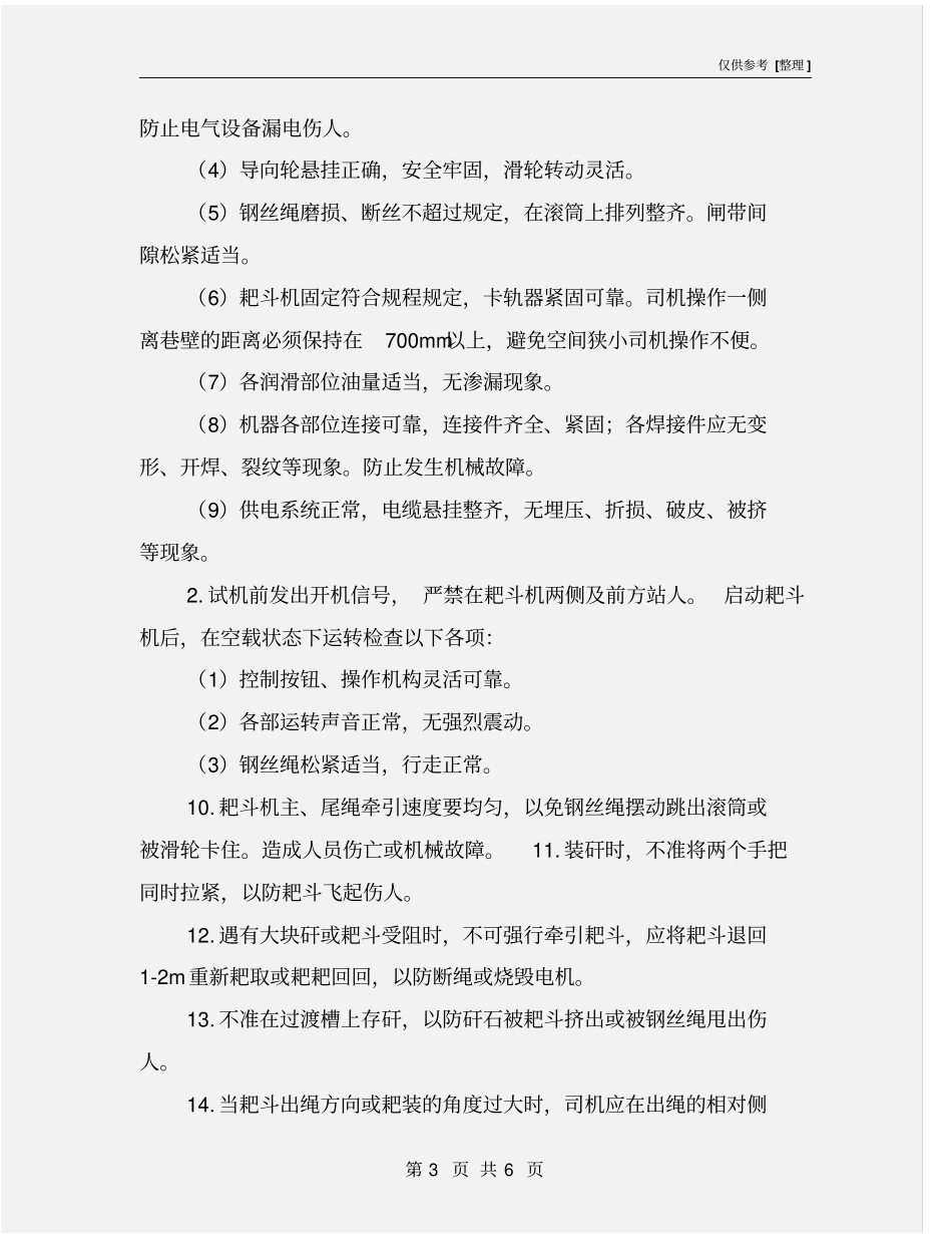 煤矿耙斗装岩机操作的安全技术措施_第3页