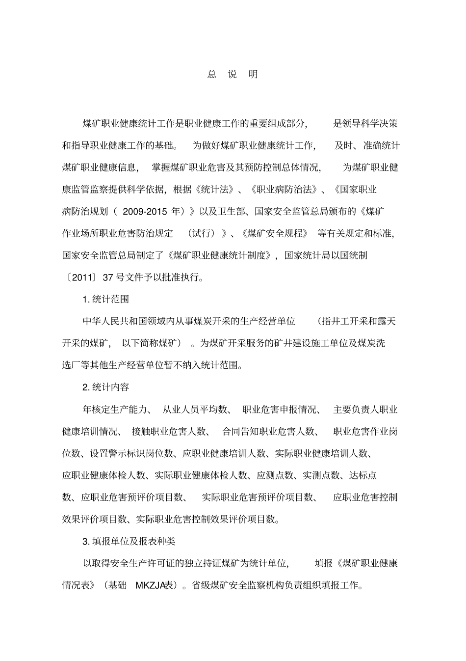 煤矿职业健康统计制度管理_第3页