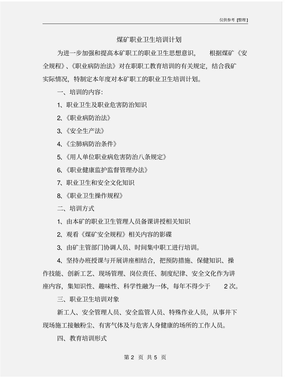 煤矿职业卫生培训计划_第2页