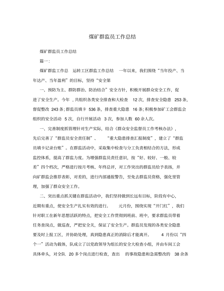 煤矿群监员工作总结_第1页