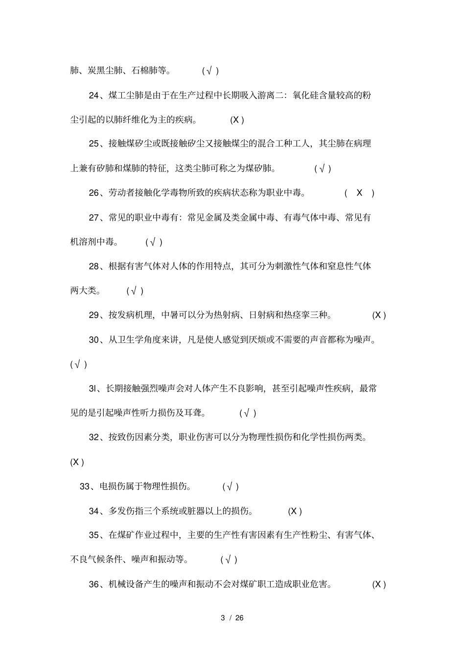 煤矿职业安全健康考核题库-职工培训中心_第3页