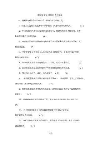 煤矿职业安全健康考核题库-职工培训中心