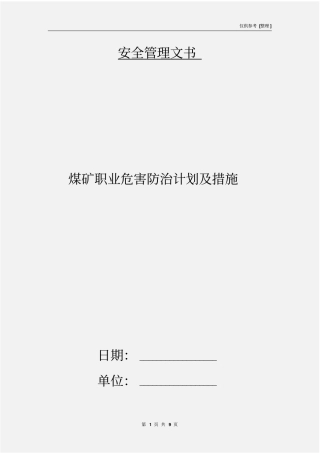 煤矿职业危害防治计划及措施
