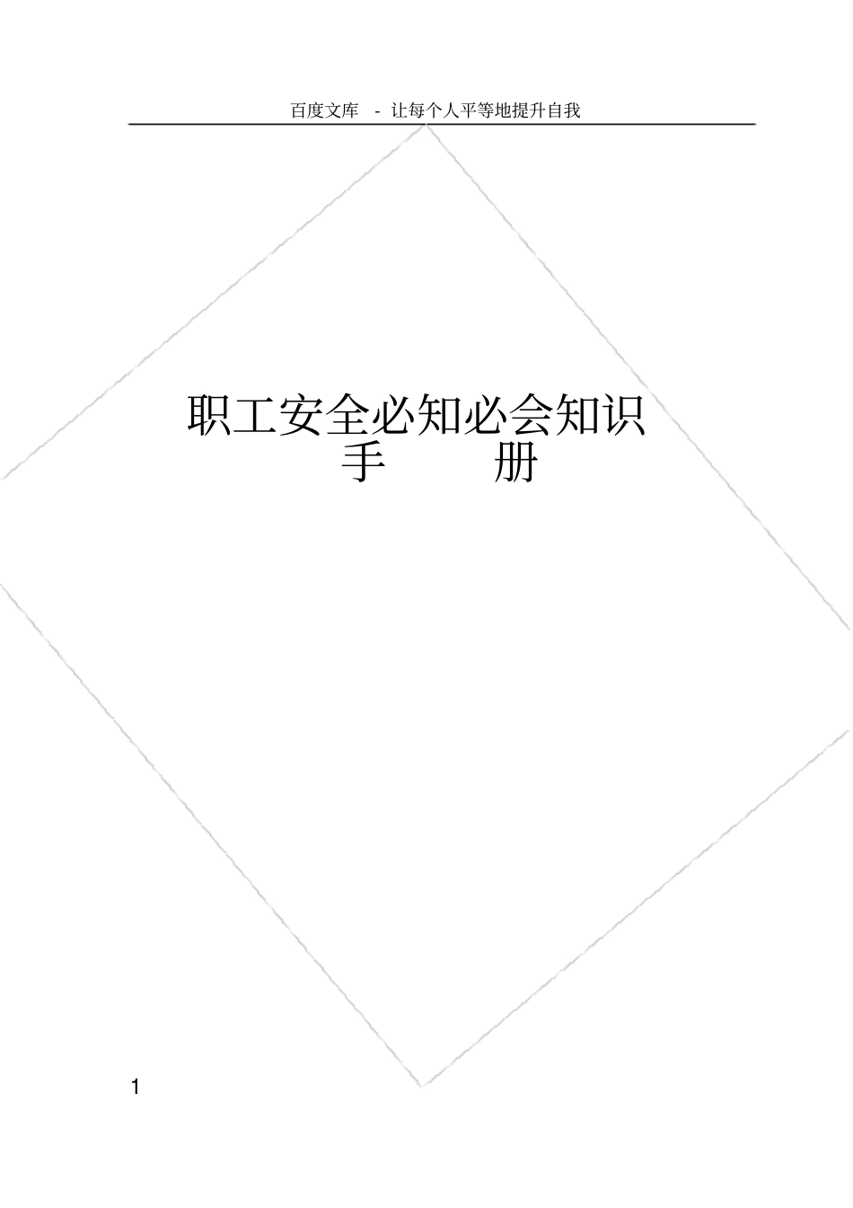 煤矿职工安全必知必会知识手册_第1页