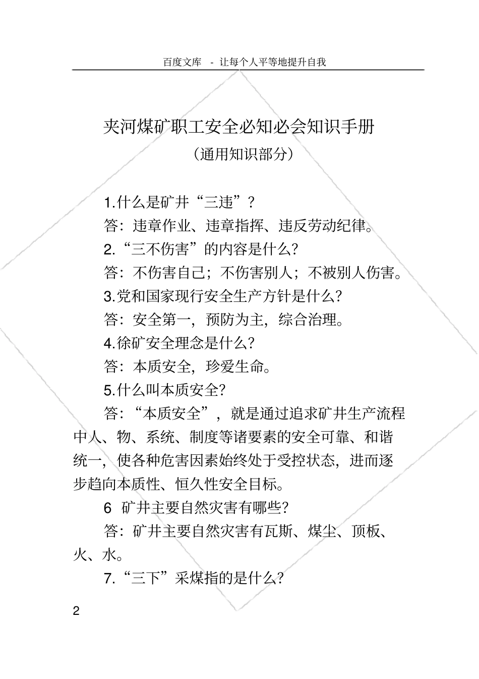 煤矿职工安全必知必会知识手册_第2页