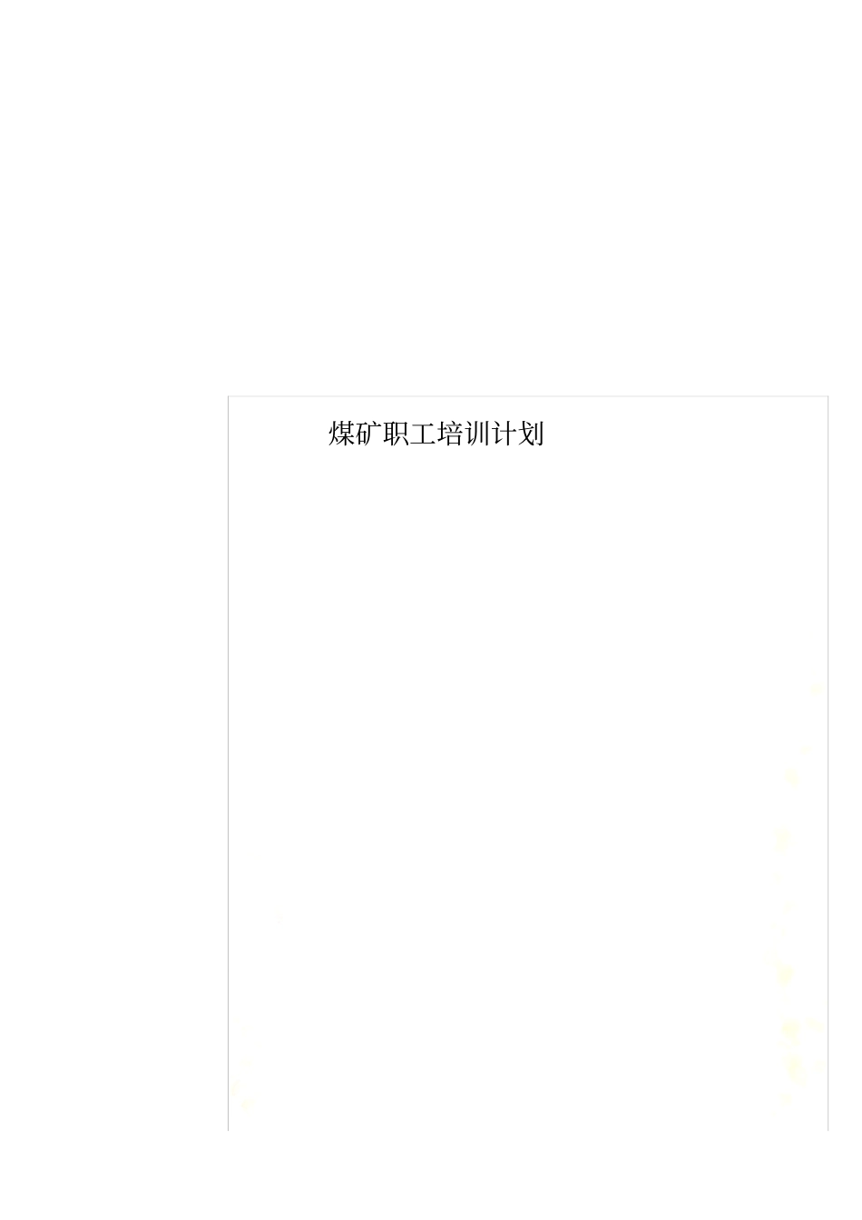 煤矿职工培训计划_第1页