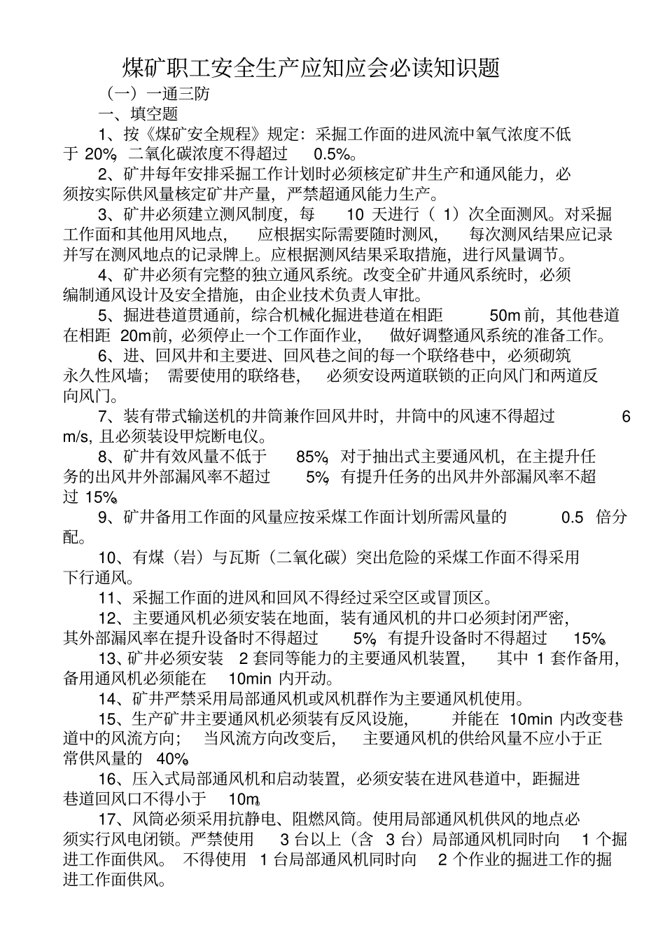 煤矿职工安全生产应知应会必读知识题_第1页