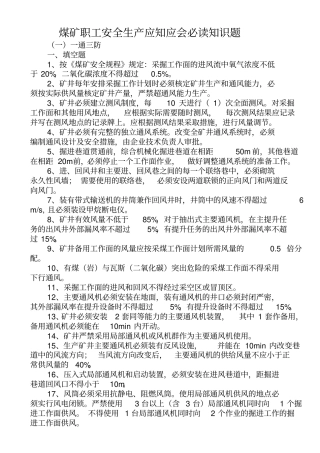 煤矿职工安全生产应知应会必读知识题