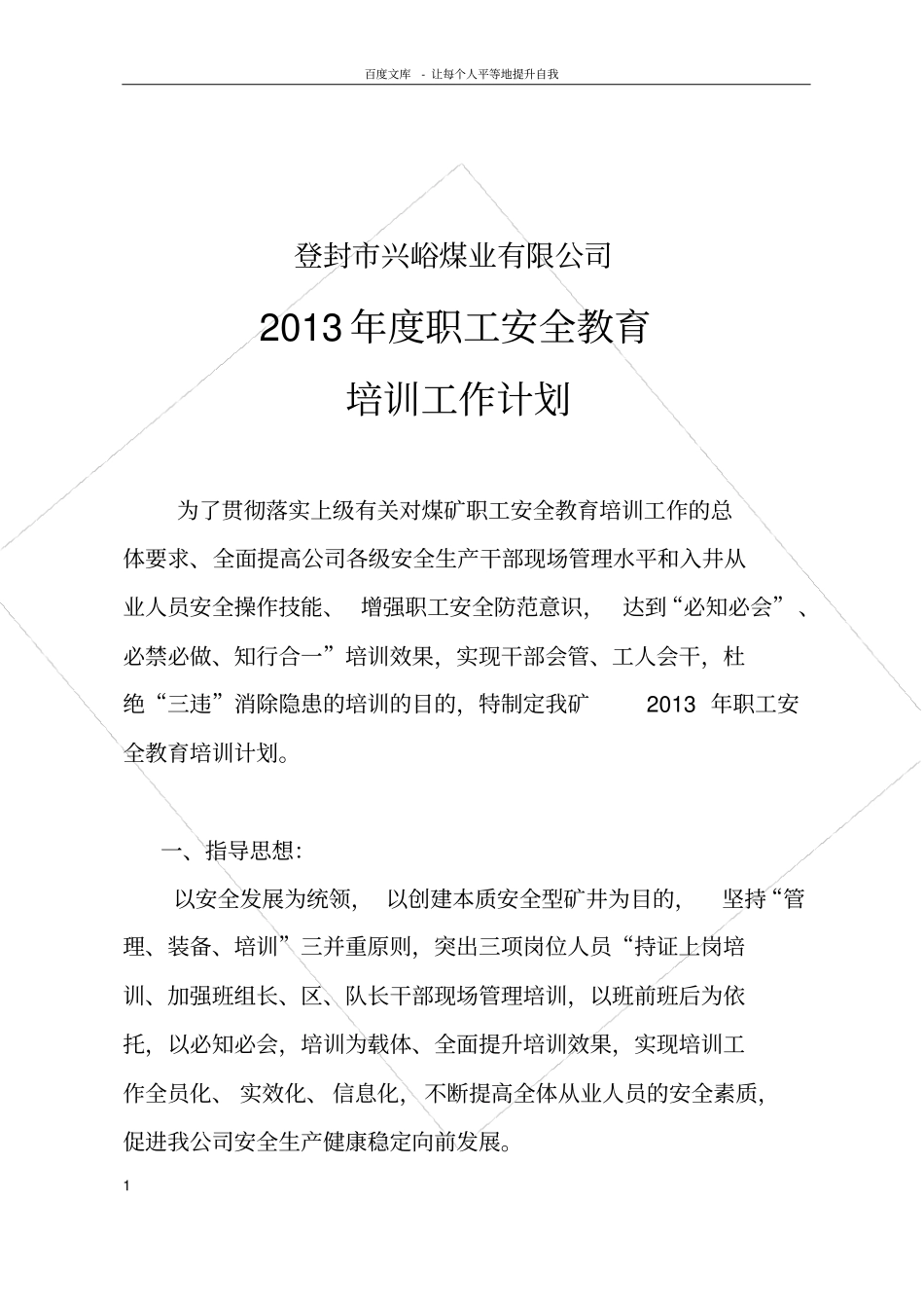 煤矿职工安全教育培训工作计划_第1页