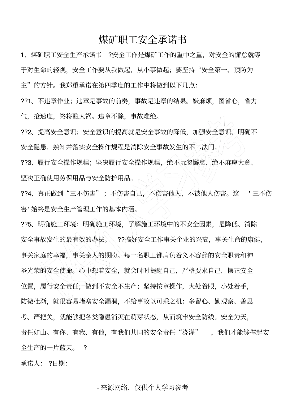 煤矿职工安全承诺书_第1页