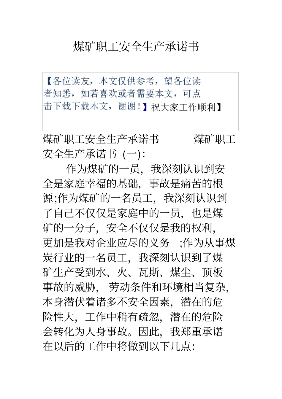 煤矿职工安全生产承诺书_第1页