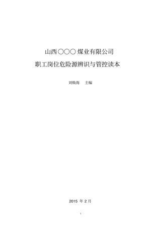 煤矿职工岗位危险源辨识与管控读本资料